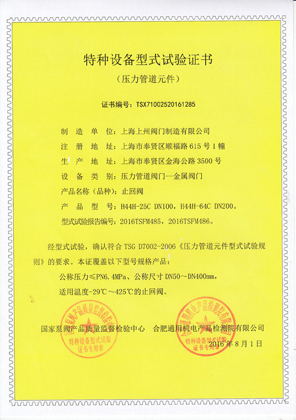 止回閥特種設(shè)備型式實(shí)驗證書
