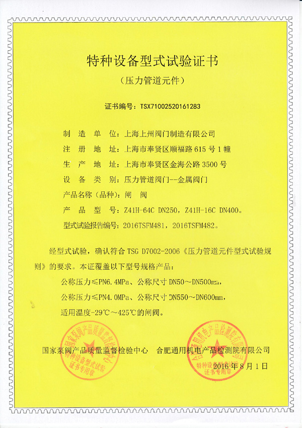 特種設(shè)備型式實(shí)驗證書（閘閥）
