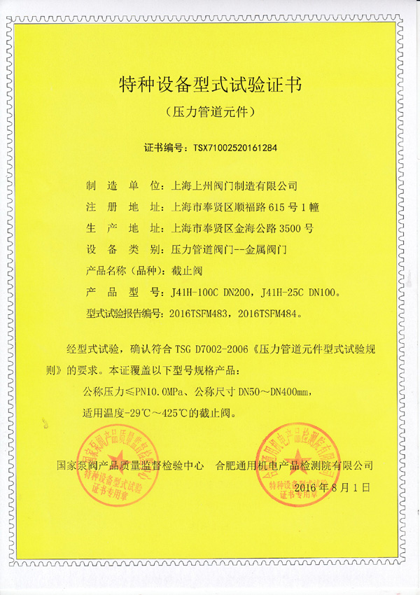 特種設(shè)備型式實(shí)驗證書（截止閥）
